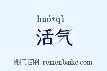 活气是什么意思的图片